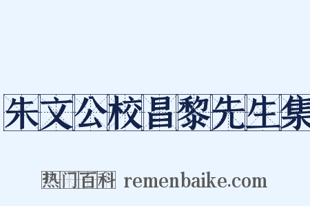 朱文公校昌黎先生集是什么意思的图片